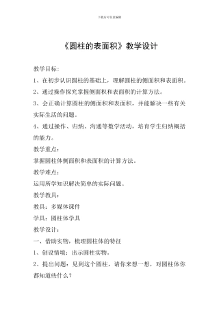 《圆柱的表面积》教学设计