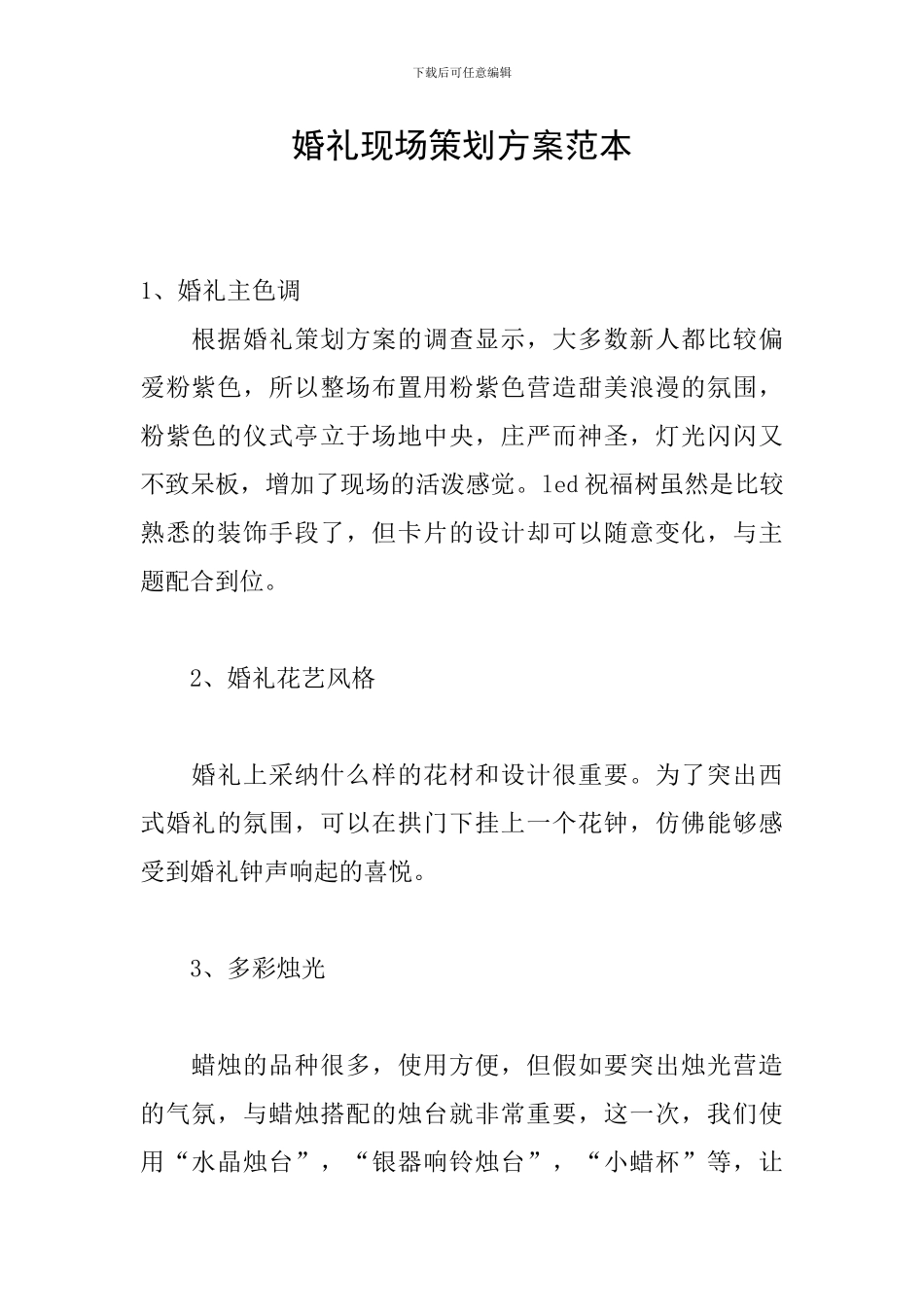 婚礼现场策划方案范本_第1页