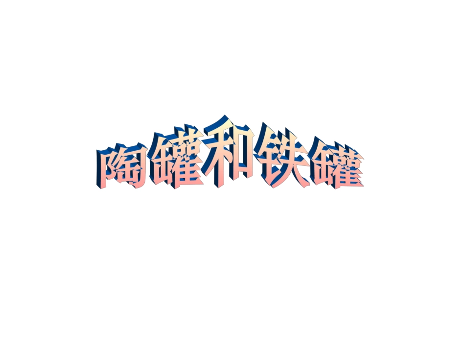 27《陶罐和铁罐》课件3[1]_第1页