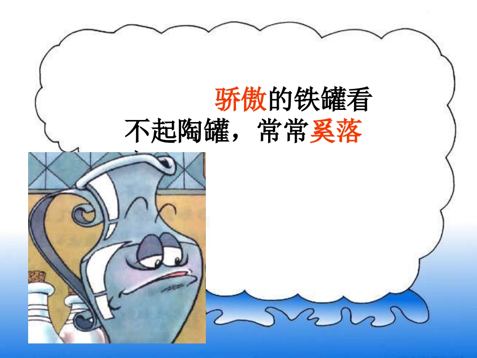 27《陶罐和铁罐》课件3[1]_第2页