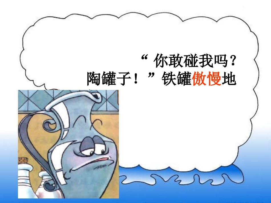 27《陶罐和铁罐》课件3[1]_第3页