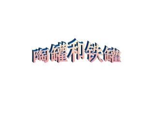 27《陶罐和铁罐》课件3[1]