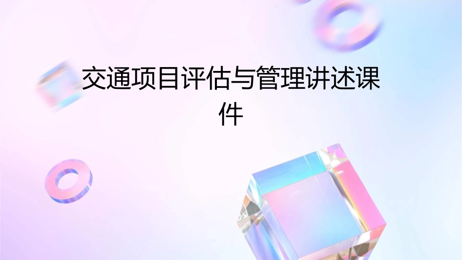 交通项目评估与管理讲述课件1_第1页