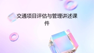 交通项目评估与管理讲述课件1