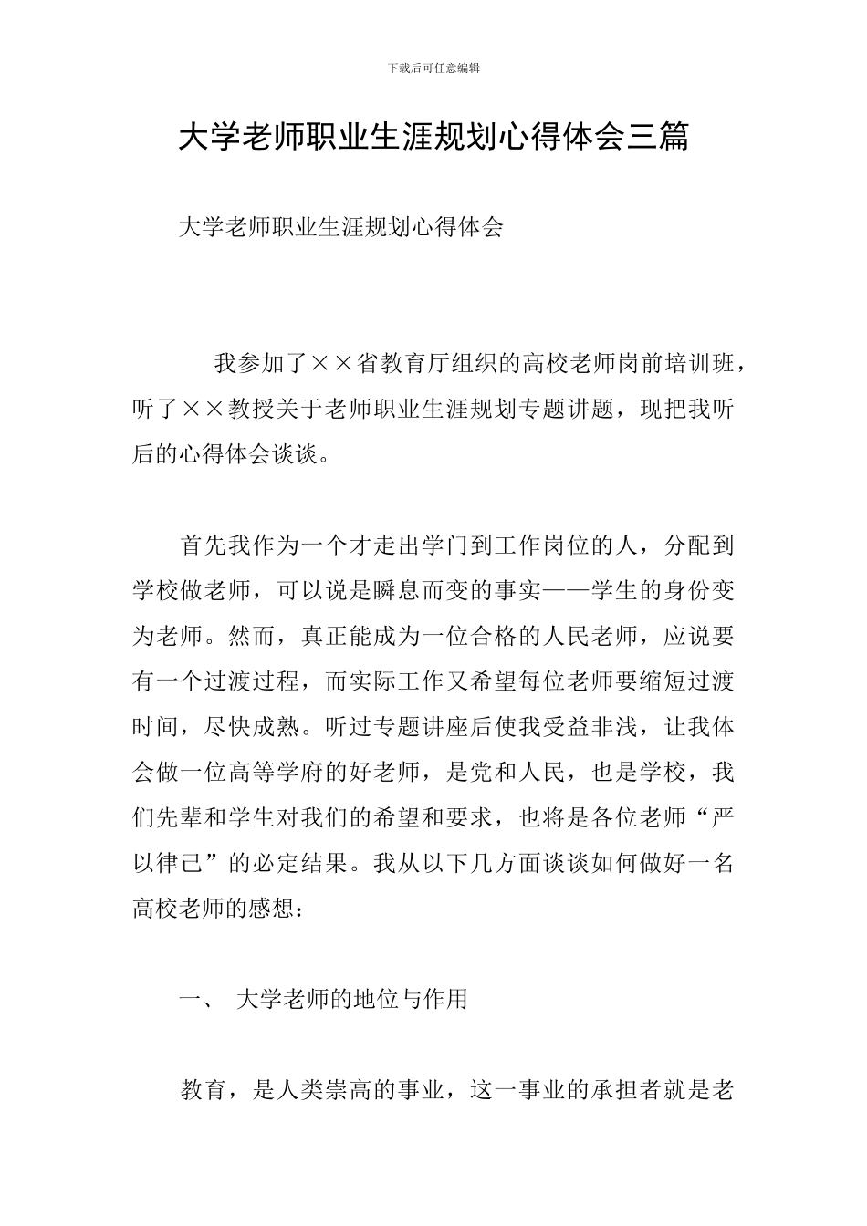 大学教师职业生涯规划心得体会三篇_第1页