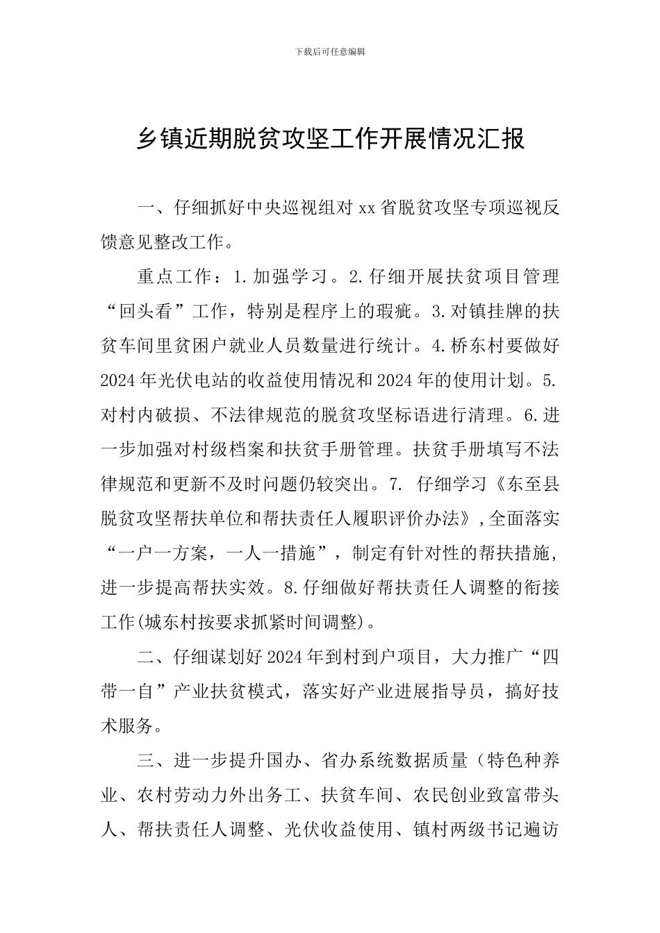 乡镇近期脱贫攻坚工作开展情况汇报_第1页