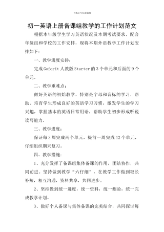 初一英语上册备课组教学的工作计划范文