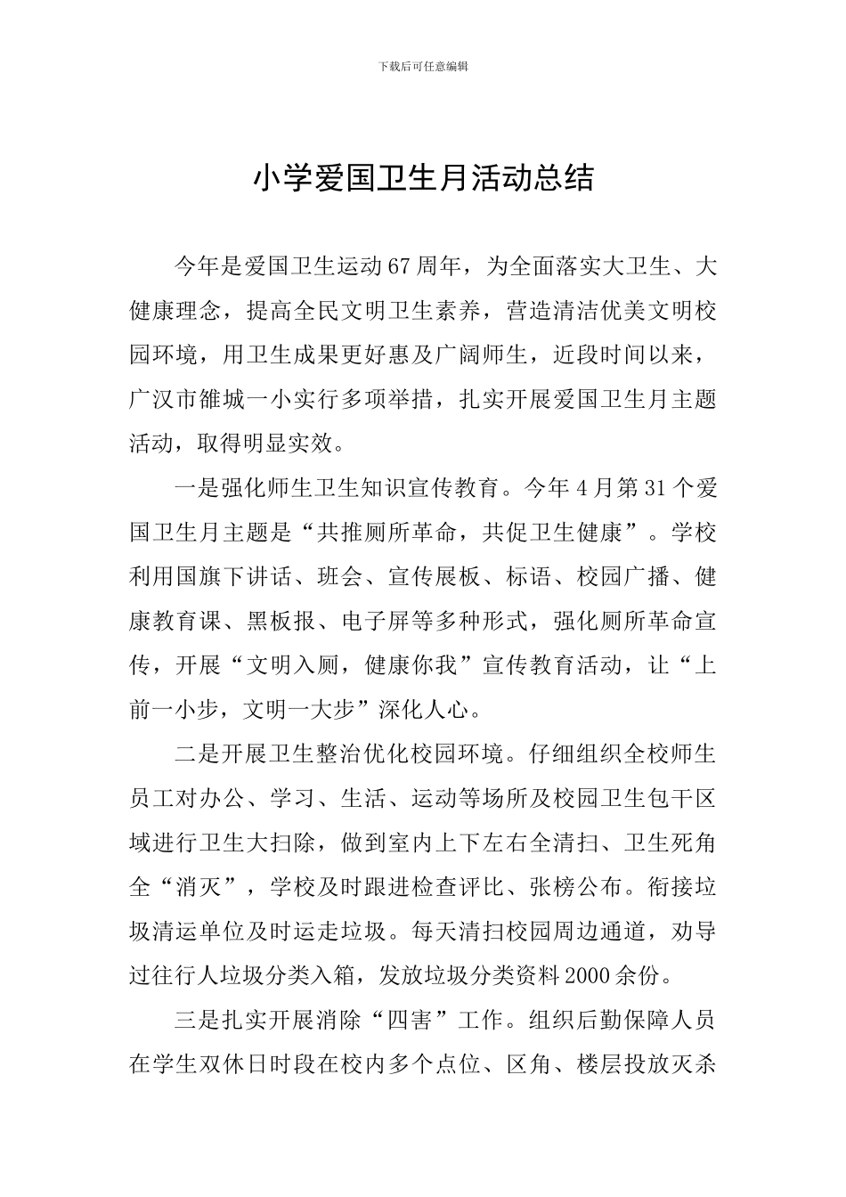 小学爱国卫生月活动总结-_第1页