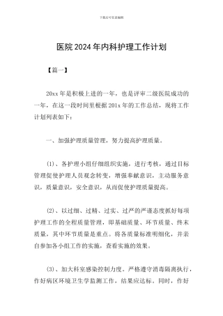 医院2024年内科护理工作计划