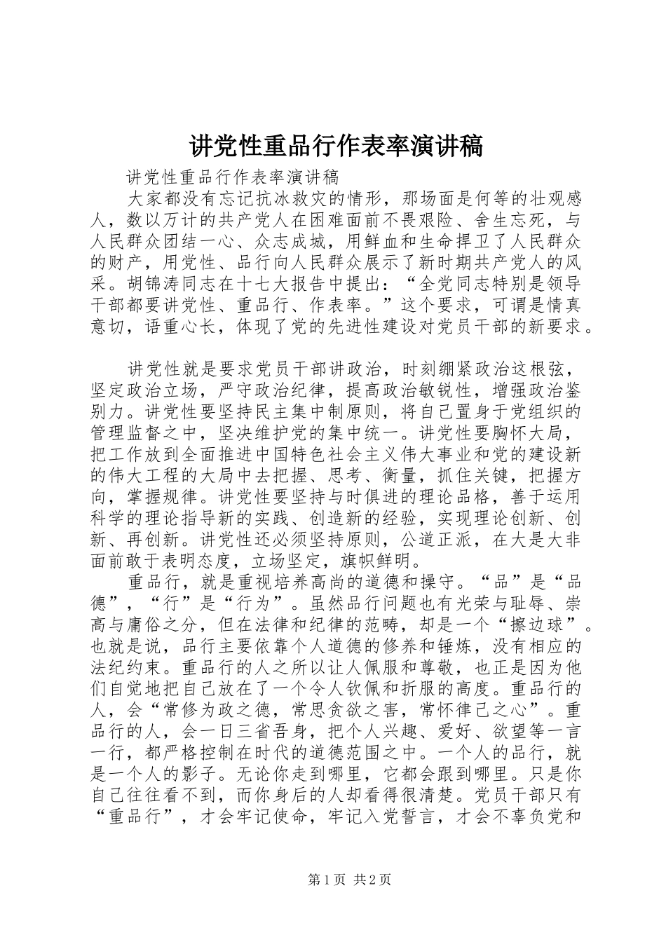 讲党性重品行作表率演讲_第1页