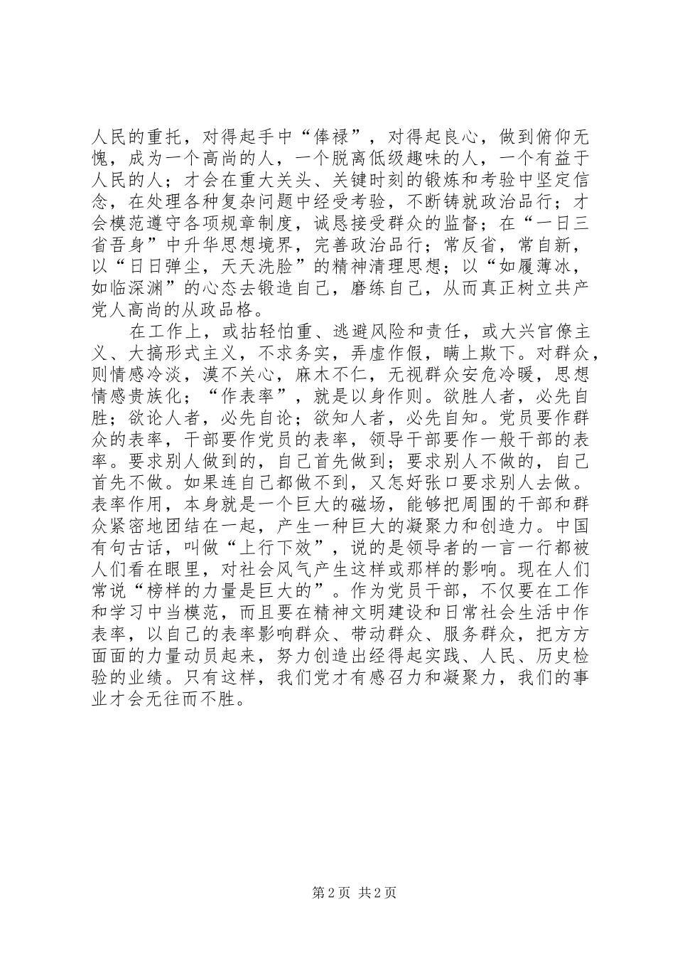 讲党性重品行作表率演讲_第2页