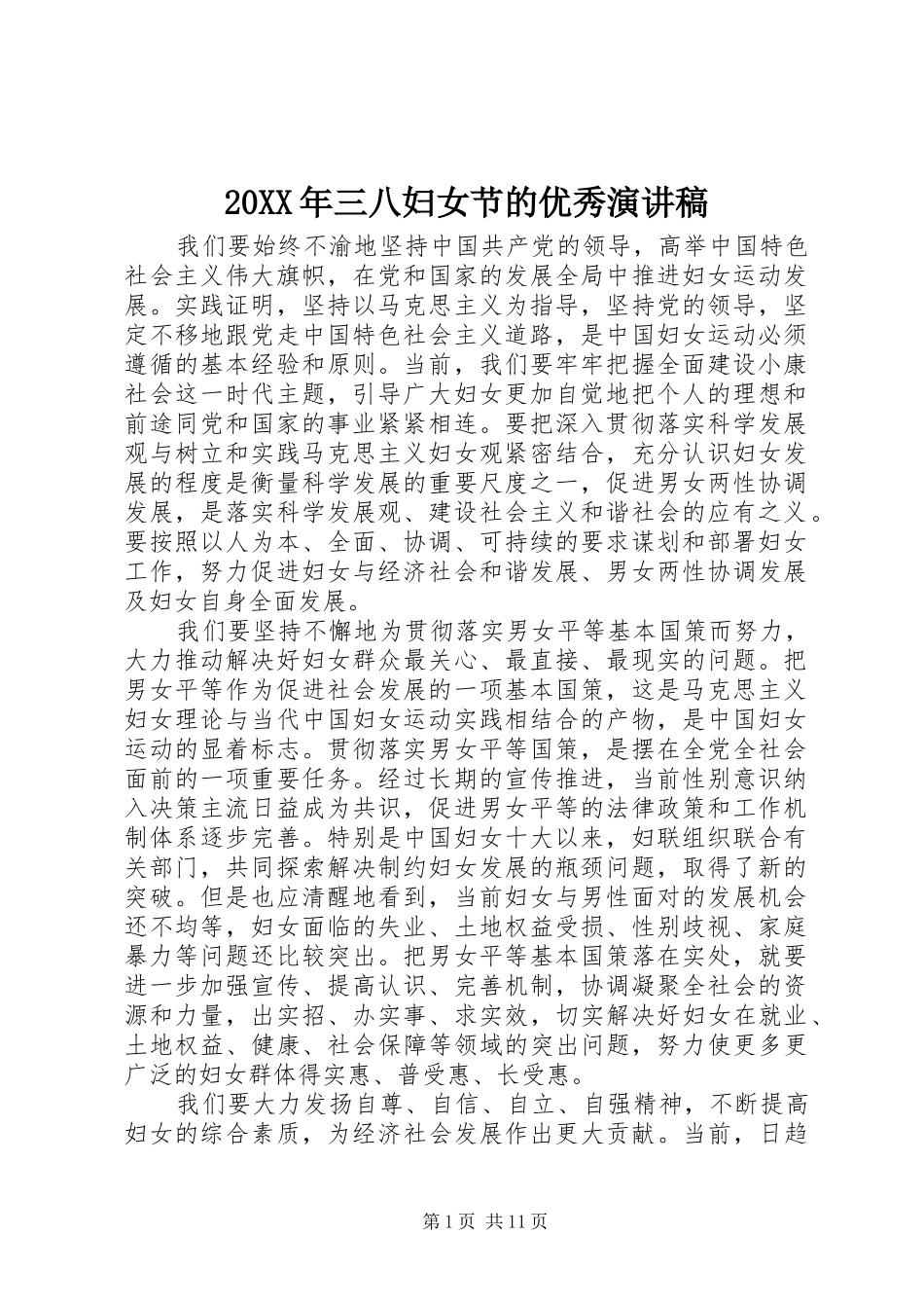 20XX年三八妇女节的优秀演讲_第1页