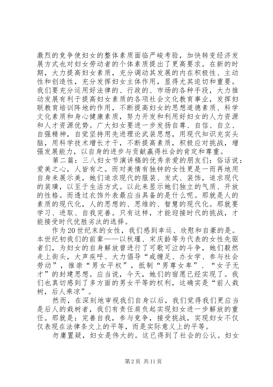 20XX年三八妇女节的优秀演讲_第2页