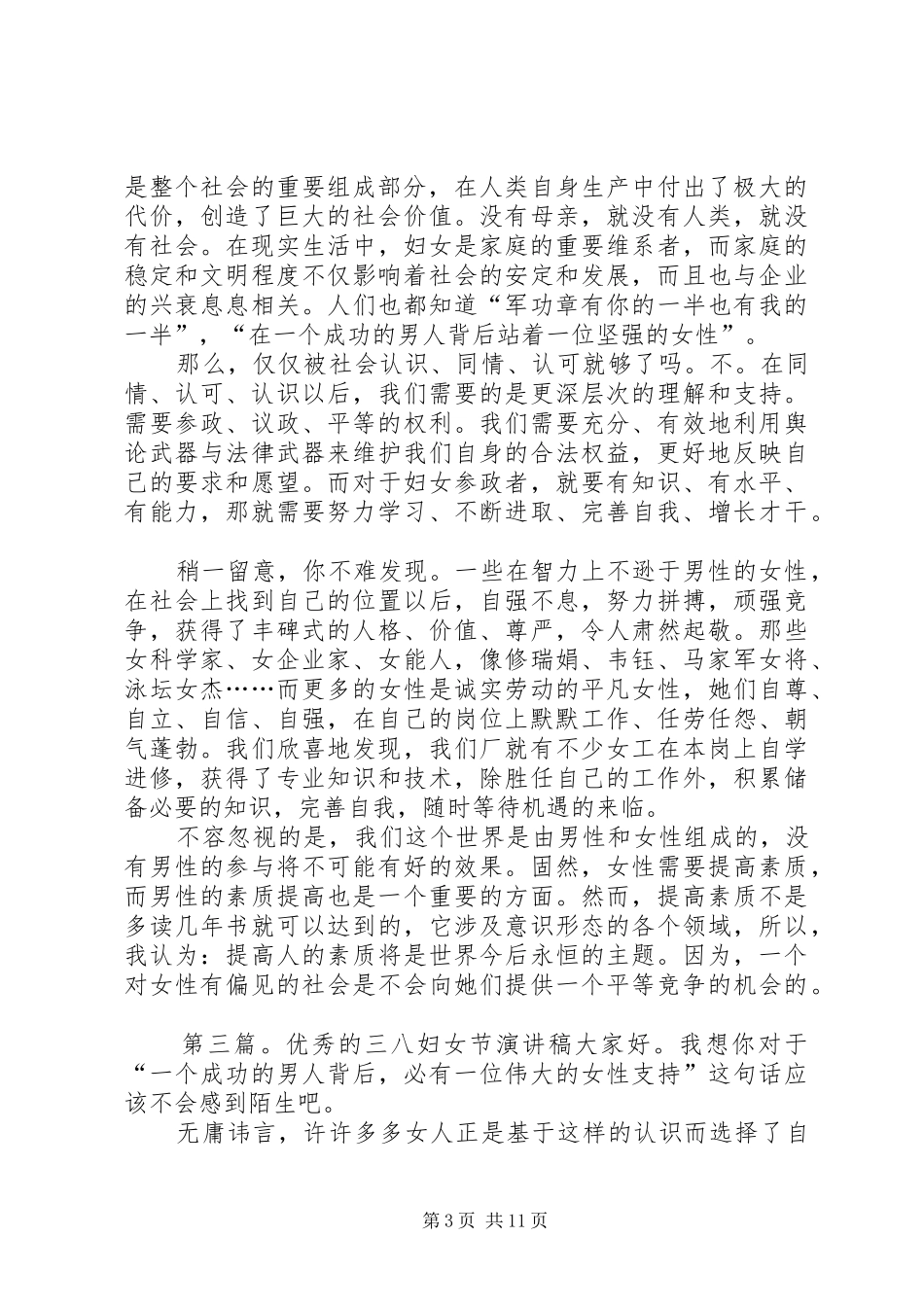 20XX年三八妇女节的优秀演讲_第3页