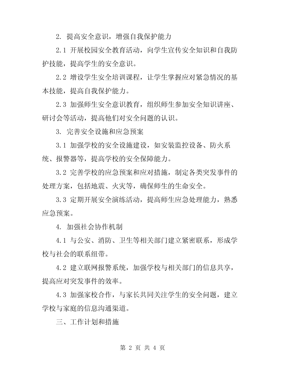 2024年中小学校安全整治方案 _第2页