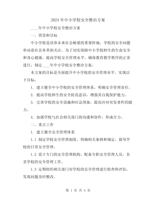 2024年中小学校安全整治方案 