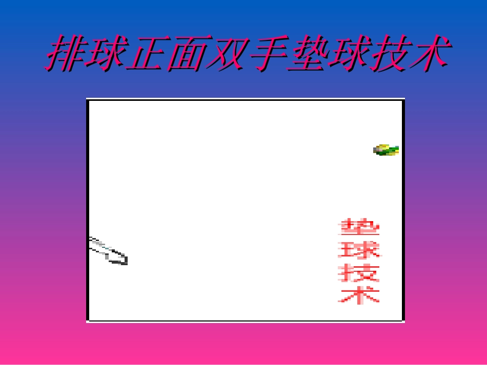 双正面手垫球_第3页