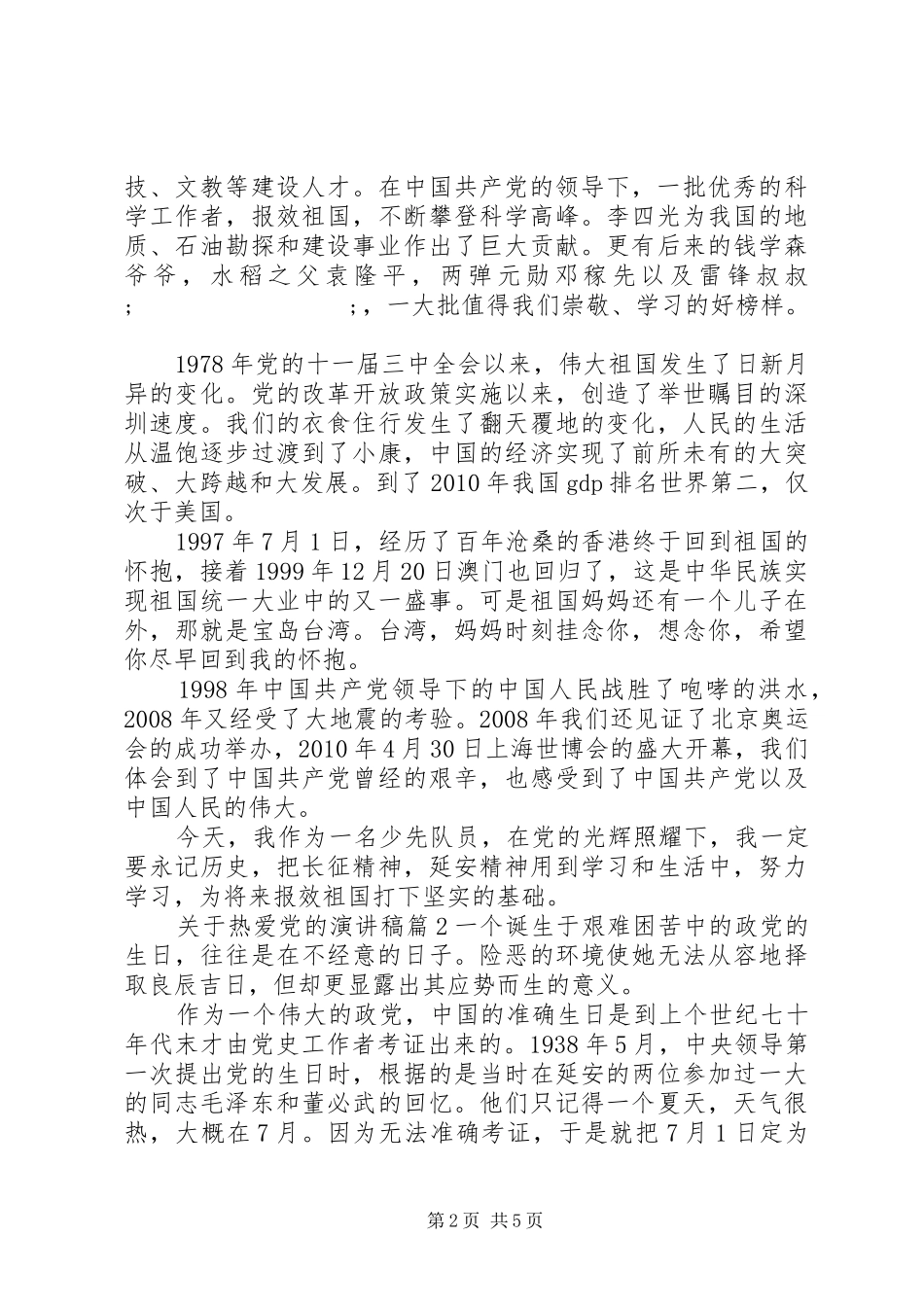 关于热爱党的演讲稿范文3篇_第2页