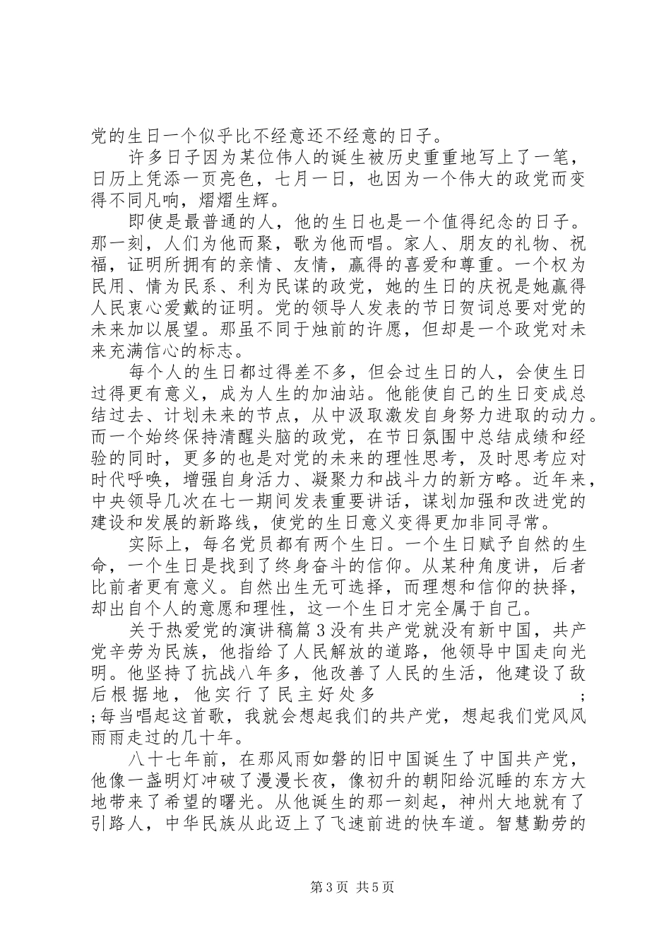 关于热爱党的演讲稿范文3篇_第3页