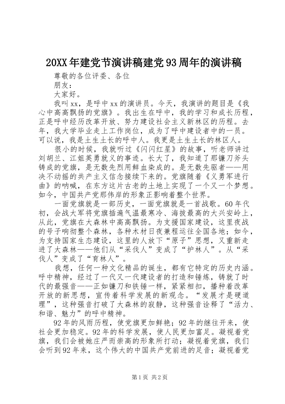 20XX年建党节演讲建党93周年的演讲(4)_第1页