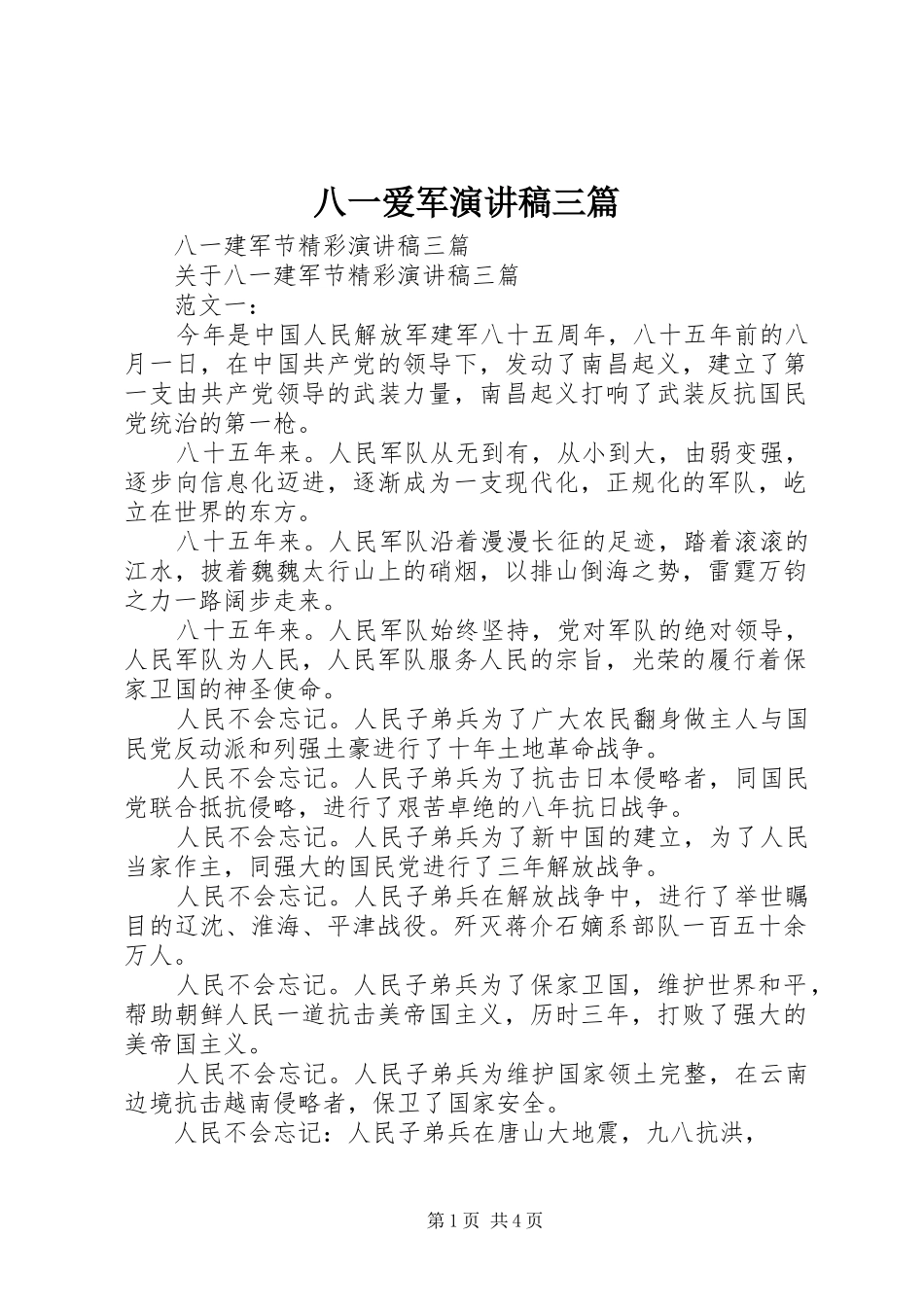 八一爱军致辞演讲稿三篇_第1页