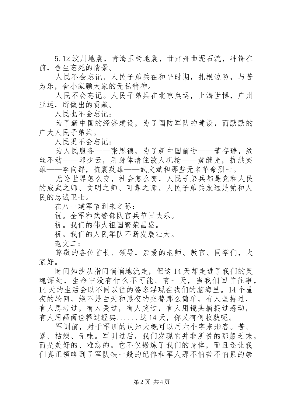 八一爱军致辞演讲稿三篇_第2页