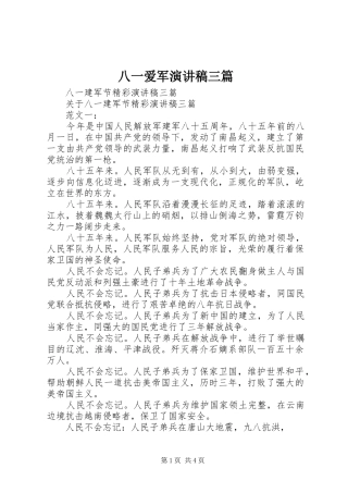 八一爱军致辞演讲稿三篇