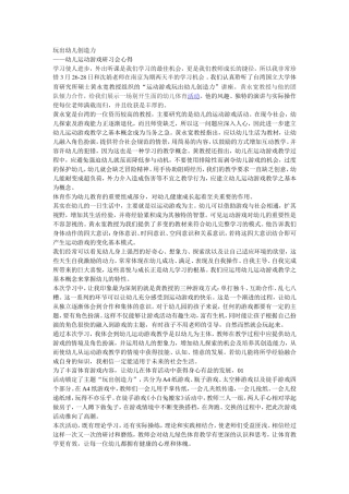 玩出幼儿创造力