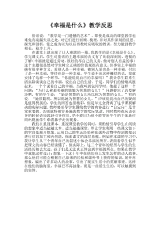 《幸福是什么》教学反思