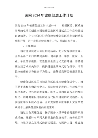 医院2024年健康促进工作计划