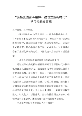 “弘扬爱国奋斗精神、建功立业新时代”学习代表发言稿