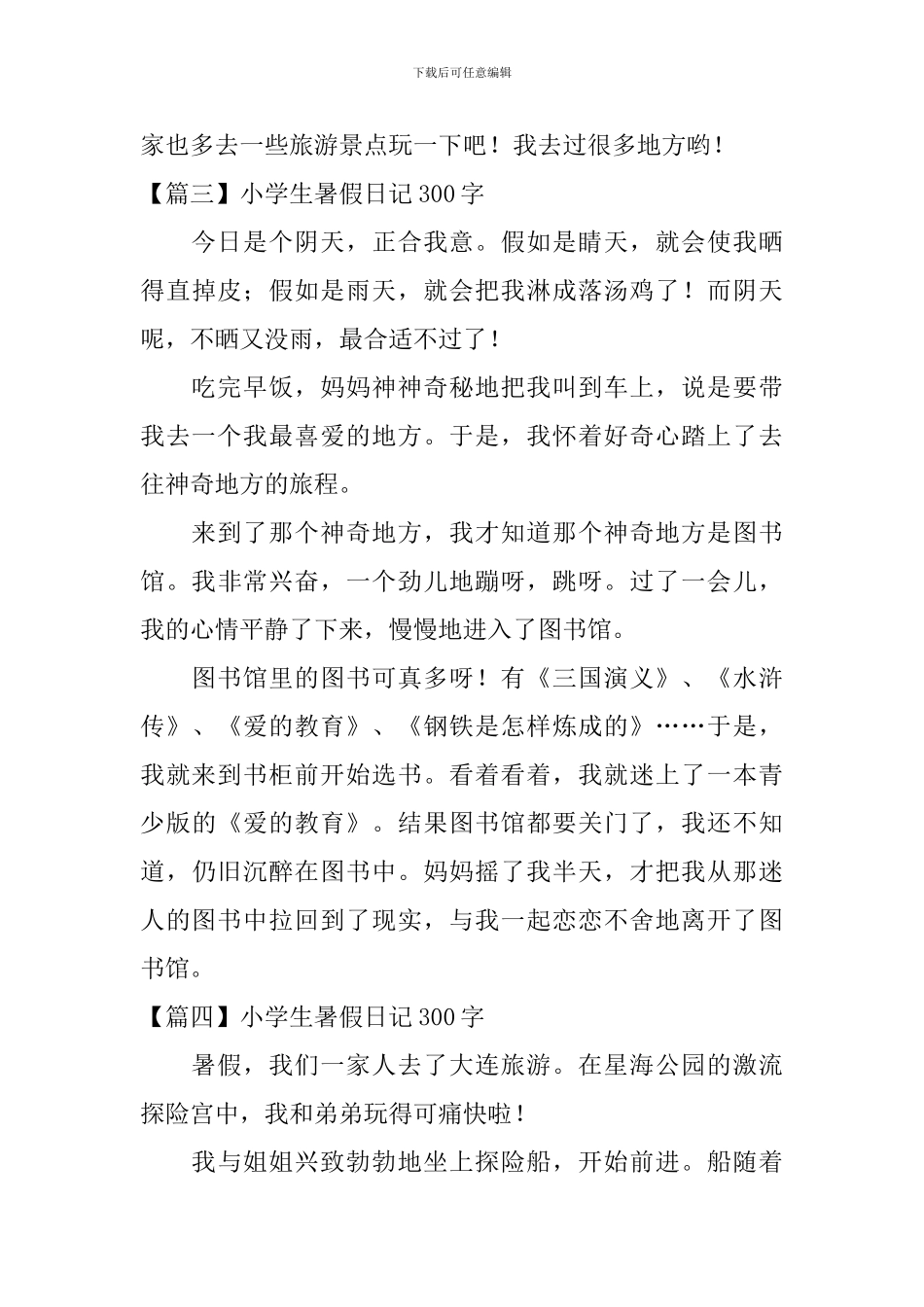 小学生暑假日记300字大全_第3页