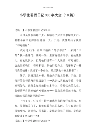 小学生暑假日记300字大全