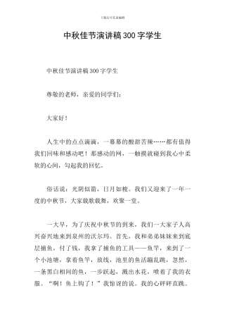 中秋佳节演讲稿300字学生