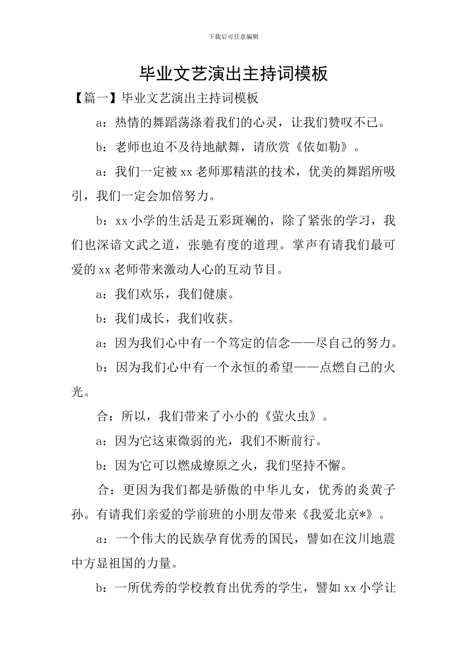 毕业文艺演出主持词模板_第1页