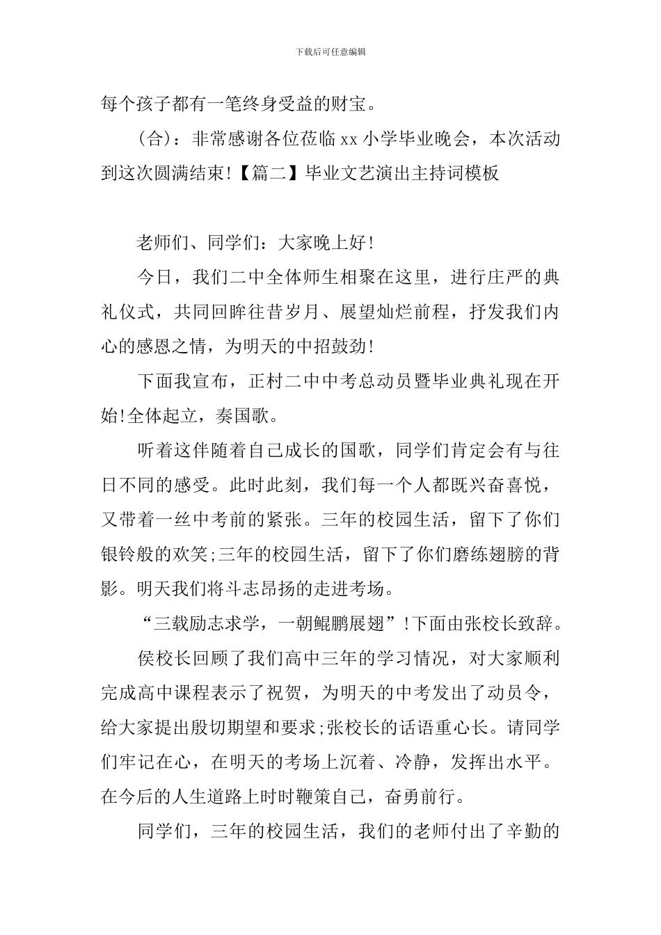 毕业文艺演出主持词模板_第2页