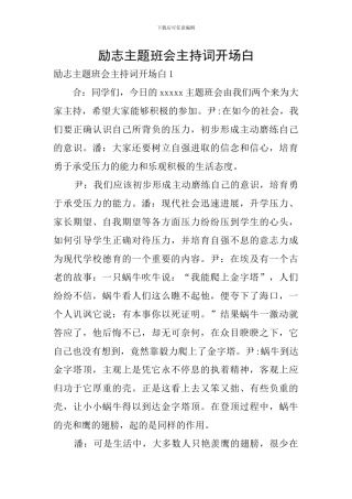 励志主题班会主持词开场白