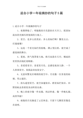 适合小学一年级摘抄的句子5篇