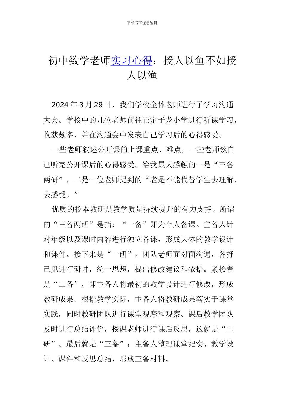 初中数学教师实习心得：授人以鱼不如授人以渔_第1页