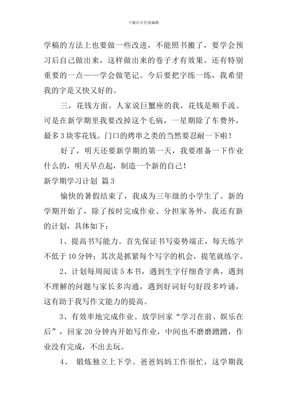 新学期学习计划锦集五篇_第3页