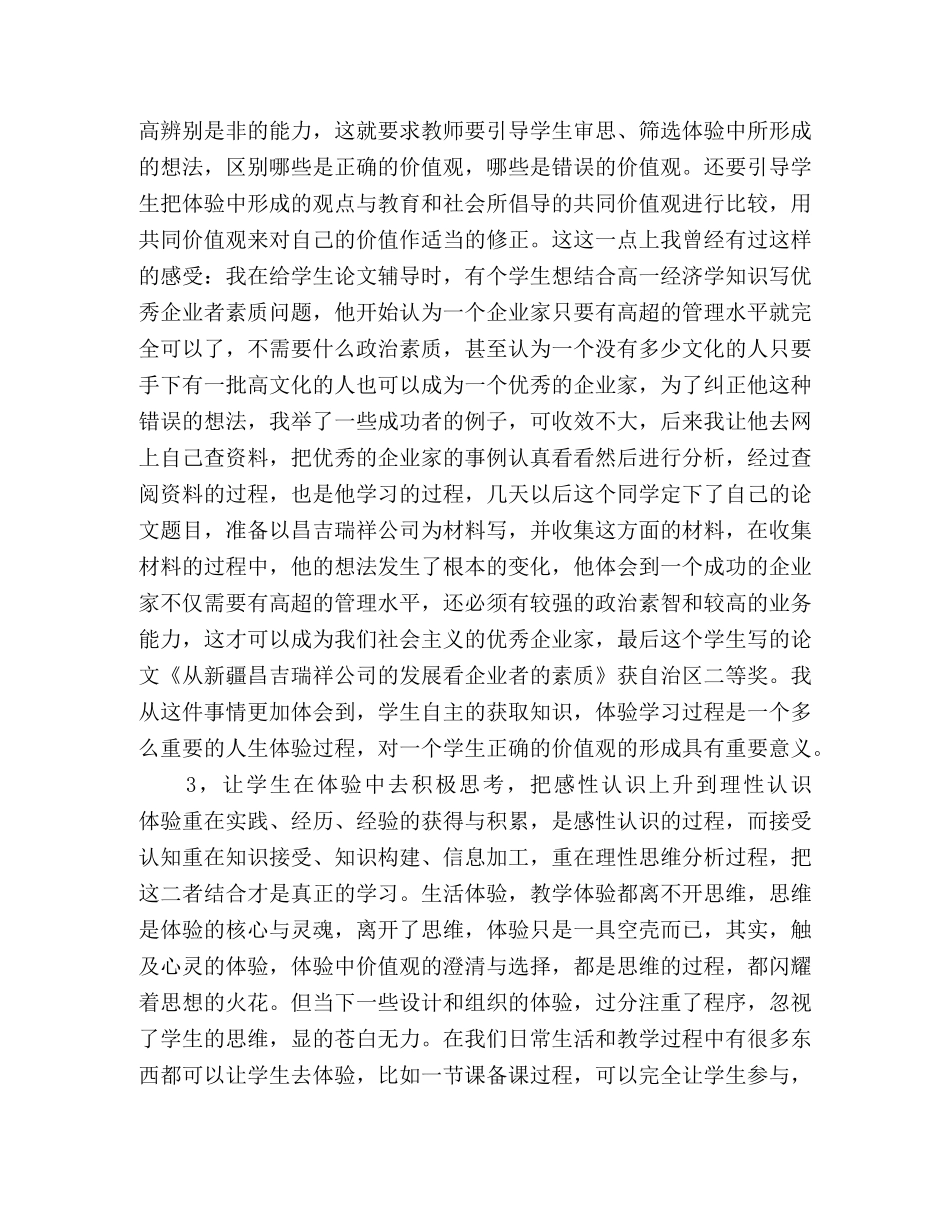让“体验”触动学生的心灵深处 _第3页