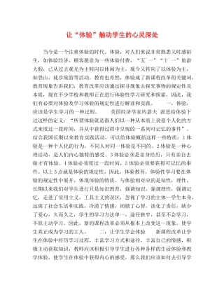 让“体验”触动学生的心灵深处 