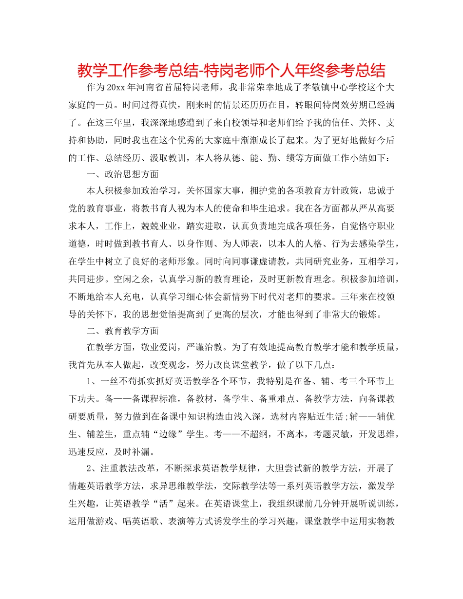 教学工作参考总结-特岗教师个人年终参考总结 _第1页