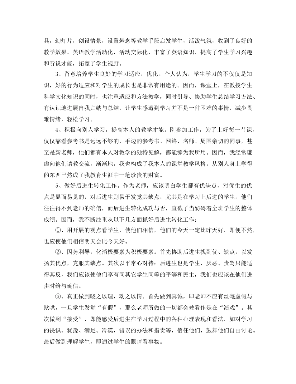 教学工作参考总结-特岗教师个人年终参考总结 _第2页