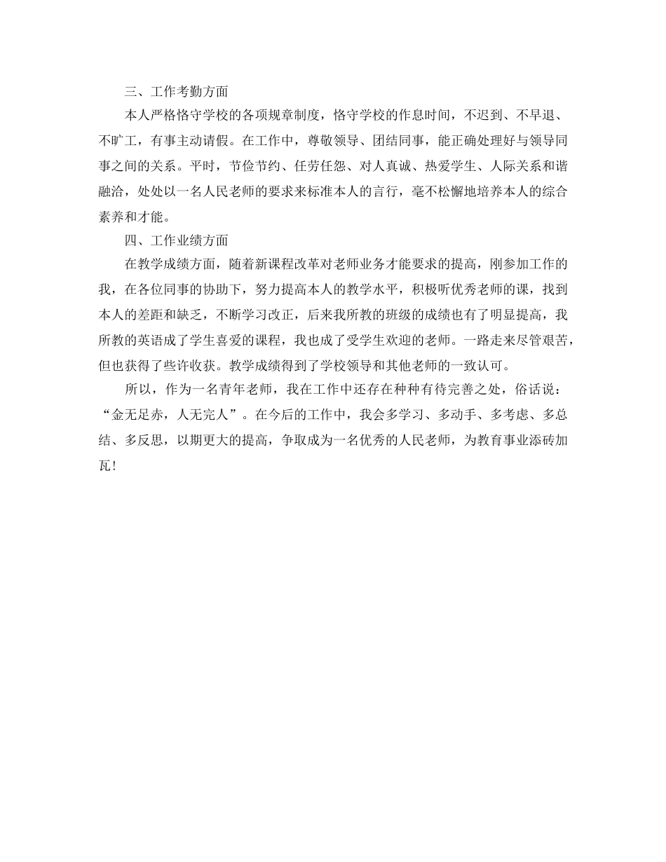 教学工作参考总结-特岗教师个人年终参考总结 _第3页