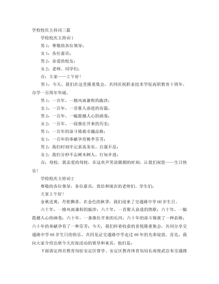 学校校庆主持词三篇 