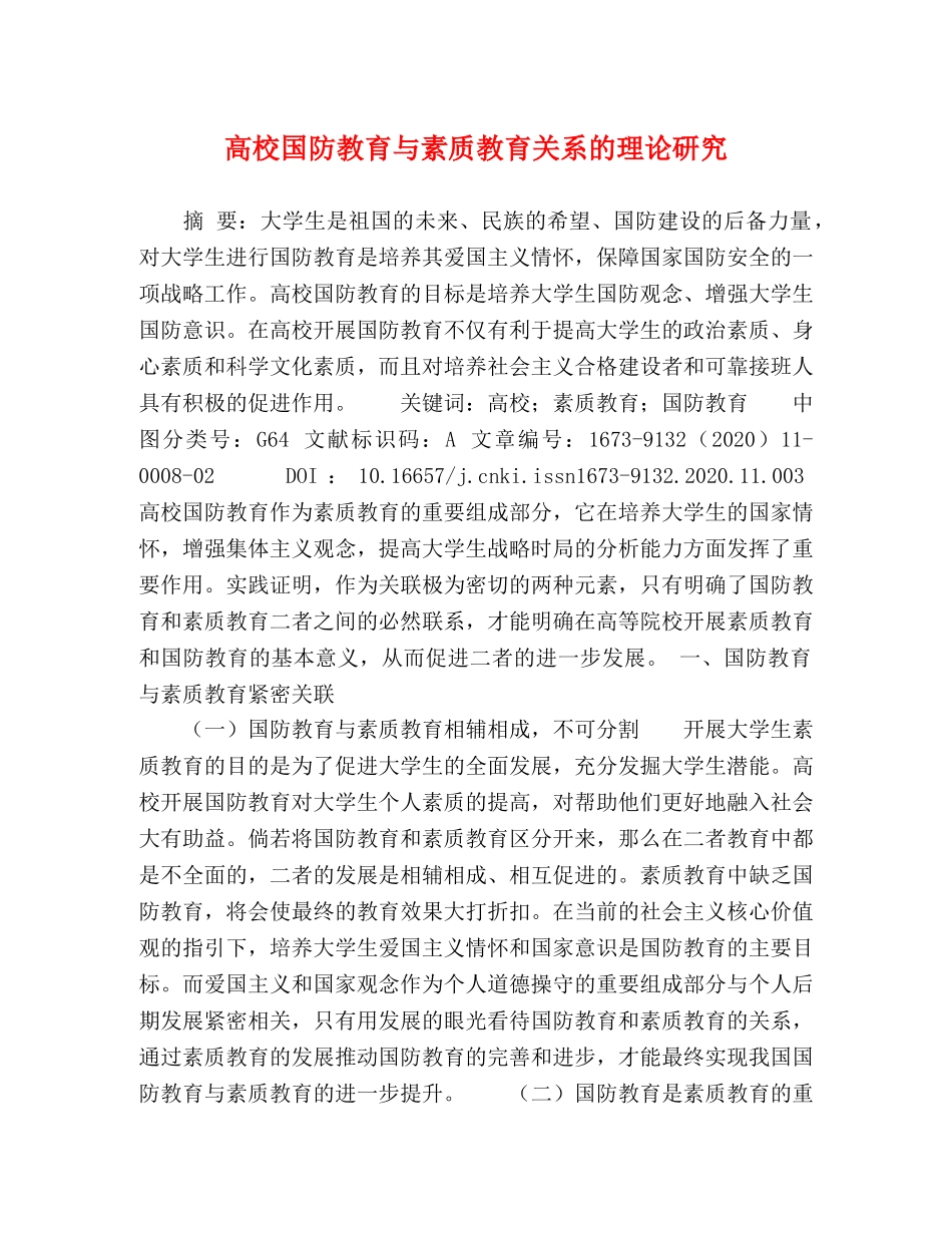 高校国防教育与素质教育关系的理论研究 _第1页