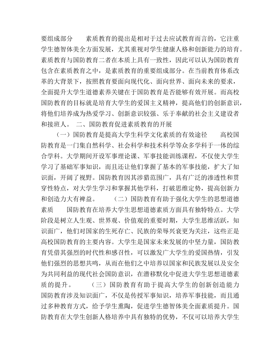 高校国防教育与素质教育关系的理论研究 _第2页