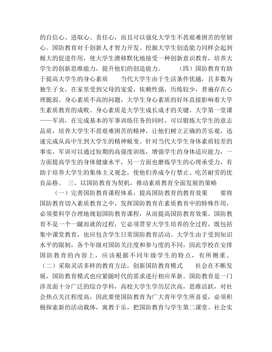高校国防教育与素质教育关系的理论研究 _第3页