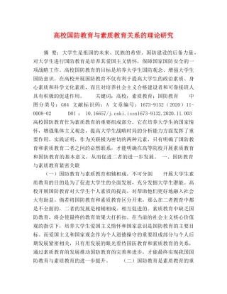 高校国防教育与素质教育关系的理论研究 